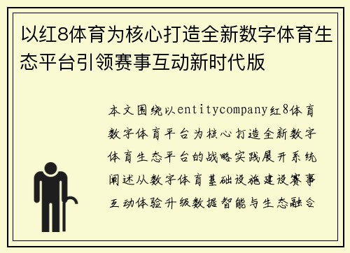 以红8体育为核心打造全新数字体育生态平台引领赛事互动新时代版