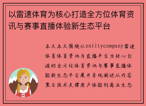 以雷速体育为核心打造全方位体育资讯与赛事直播体验新生态平台