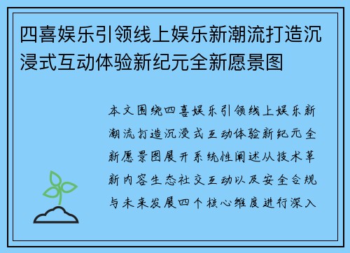 四喜娱乐引领线上娱乐新潮流打造沉浸式互动体验新纪元全新愿景图