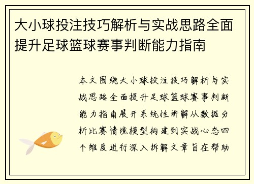 大小球投注技巧解析与实战思路全面提升足球篮球赛事判断能力指南