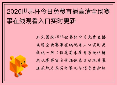 2026世界杯今日免费直播高清全场赛事在线观看入口实时更新 2026世界杯今日免费直播高清全场赛事在线观看入口实时更新