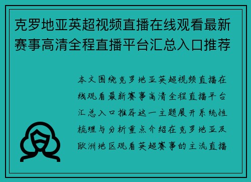 克罗地亚英超视频直播在线观看最新赛事高清全程直播平台汇总入口推荐 克罗地亚英超视频直播在线观看最新赛事高清全程直播平台汇总入口推荐