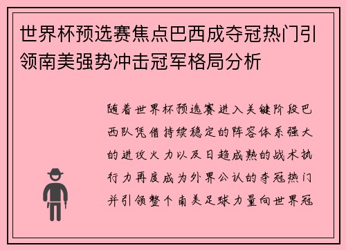 世界杯预选赛焦点巴西成夺冠热门引领南美强势冲击冠军格局分析