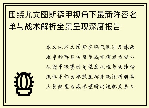围绕尤文图斯德甲视角下最新阵容名单与战术解析全景呈现深度报告 围绕尤文图斯德甲视角下最新阵容名单与战术解析全景呈现深度报告