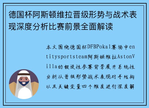 德国杯阿斯顿维拉晋级形势与战术表现深度分析比赛前景全面解读 德国杯阿斯顿维拉晋级形势与战术表现深度分析比赛前景全面解读