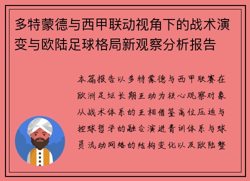 多特蒙德与西甲联动视角下的战术演变与欧陆足球格局新观察分析报告