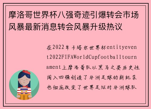 摩洛哥世界杯八强奇迹引爆转会市场风暴最新消息转会风暴升级热议