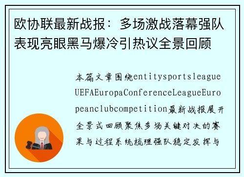 欧协联最新战报:多场激战落幕强队表现亮眼黑马爆冷引热议全景回顾 欧协联最新战报:多场激战落幕强队表现亮眼黑马爆冷引热议全景回顾