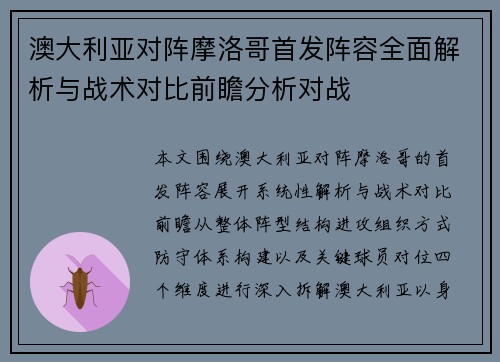 澳大利亚对阵摩洛哥首发阵容全面解析与战术对比前瞻分析对战 澳大利亚对阵摩洛哥首发阵容全面解析与战术对比前瞻分析对战