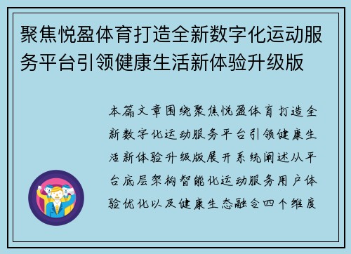 聚焦悦盈体育打造全新数字化运动服务平台引领健康生活新体验升级版 聚焦悦盈体育打造全新数字化运动服务平台引领健康生活新体验升级版