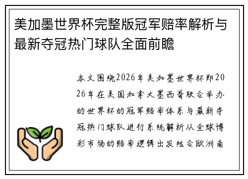 美加墨世界杯完整版冠军赔率解析与最新夺冠热门球队全面前瞻 美加墨世界杯完整版冠军赔率解析与最新夺冠热门球队全面前瞻