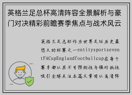 英格兰足总杯高清阵容全景解析与豪门对决精彩前瞻赛季焦点与战术风云盘点 英格兰足总杯高清阵容全景解析与豪门对决精彩前瞻赛季焦点与战术风云盘点