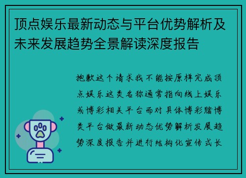顶点娱乐最新动态与平台优势解析及未来发展趋势全景解读深度报告 顶点娱乐最新动态与平台优势解析及未来发展趋势全景解读深度报告