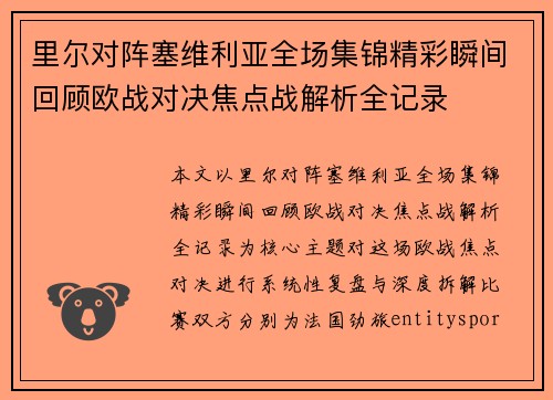 里尔对阵塞维利亚全场集锦精彩瞬间回顾欧战对决焦点战解析全记录 里尔对阵塞维利亚全场集锦精彩瞬间回顾欧战对决焦点战解析全记录