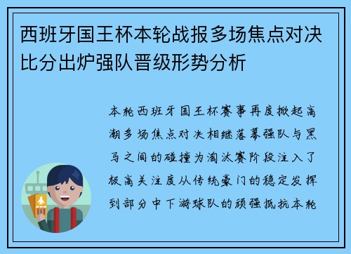 西班牙国王杯本轮战报多场焦点对决比分出炉强队晋级形势分析 西班牙国王杯本轮战报多场焦点对决比分出炉强队晋级形势分析