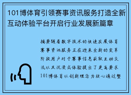 101博体育引领赛事资讯服务打造全新互动体验平台开启行业发展新篇章 101博体育引领赛事资讯服务打造全新互动体验平台开启行业发展新篇章