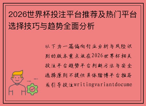 2026世界杯投注平台推荐及热门平台选择技巧与趋势全面分析 2026世界杯投注平台推荐及热门平台选择技巧与趋势全面分析