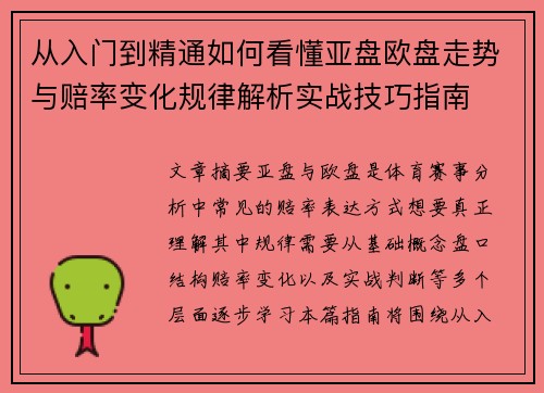 从入门到精通如何看懂亚盘欧盘走势与赔率变化规律解析实战技巧指南 从入门到精通如何看懂亚盘欧盘走势与赔率变化规律解析实战技巧指南