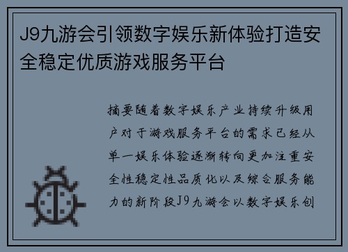 J9九游会引领数字娱乐新体验打造安全稳定优质游戏服务平台