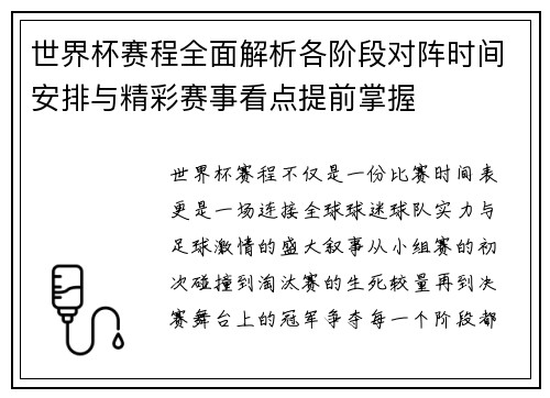 世界杯赛程全面解析各阶段对阵时间安排与精彩赛事看点提前掌握 世界杯赛程全面解析各阶段对阵时间安排与精彩赛事看点提前掌握