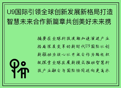U9国际引领全球创新发展新格局打造智慧未来合作新篇章共创美好未来携手 U9国际引领全球创新发展新格局打造智慧未来合作新篇章共创美好未来携手