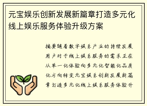 元宝娱乐创新发展新篇章打造多元化线上娱乐服务体验升级方案 元宝娱乐创新发展新篇章打造多元化线上娱乐服务体验升级方案