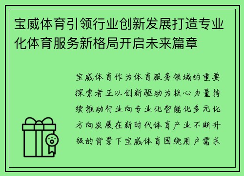 宝威体育引领行业创新发展打造专业化体育服务新格局开启未来篇章 宝威体育引领行业创新发展打造专业化体育服务新格局开启未来篇章