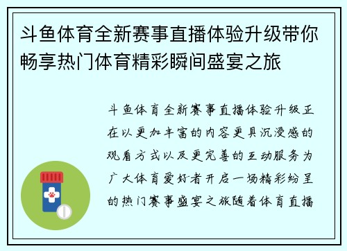 斗鱼体育全新赛事直播体验升级带你畅享热门体育精彩瞬间盛宴之旅 斗鱼体育全新赛事直播体验升级带你畅享热门体育精彩瞬间盛宴之旅