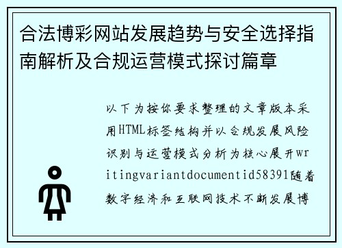 合法博彩网站发展趋势与安全选择指南解析及合规运营模式探讨篇章 合法博彩网站发展趋势与安全选择指南解析及合规运营模式探讨篇章