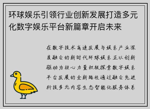 环球娱乐引领行业创新发展打造多元化数字娱乐平台新篇章开启未来 环球娱乐引领行业创新发展打造多元化数字娱乐平台新篇章开启未来