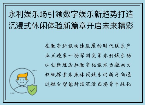 永利娱乐场引领数字娱乐新趋势打造沉浸式休闲体验新篇章开启未来精彩 永利娱乐场引领数字娱乐新趋势打造沉浸式休闲体验新篇章开启未来精彩