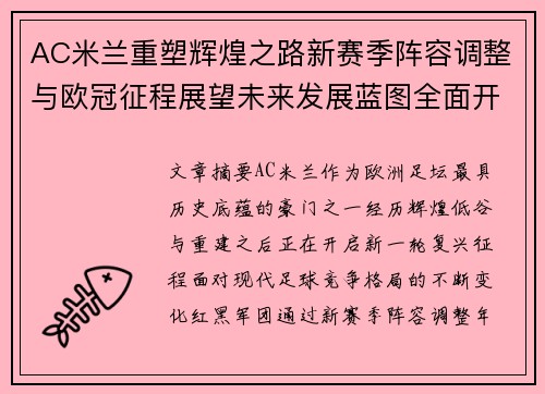 AC米兰重塑辉煌之路新赛季阵容调整与欧冠征程展望未来发展蓝图全面开启