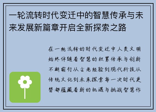一轮流转时代变迁中的智慧传承与未来发展新篇章开启全新探索之路 一轮流转时代变迁中的智慧传承与未来发展新篇章开启全新探索之路