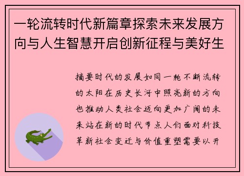 一轮流转时代新篇章探索未来发展方向与人生智慧开启创新征程与美好生活 一轮流转时代新篇章探索未来发展方向与人生智慧开启创新征程与美好生活
