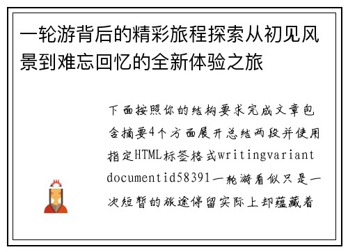 一轮游背后的精彩旅程探索从初见风景到难忘回忆的全新体验之旅 一轮游背后的精彩旅程探索从初见风景到难忘回忆的全新体验之旅