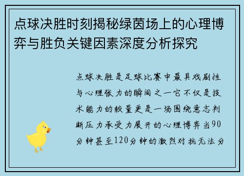 点球决胜时刻揭秘绿茵场上的心理博弈与胜负关键因素深度分析探究 点球决胜时刻揭秘绿茵场上的心理博弈与胜负关键因素深度分析探究