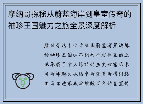 摩纳哥探秘从蔚蓝海岸到皇室传奇的袖珍王国魅力之旅全景深度解析