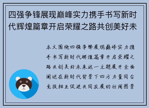 四强争锋展现巅峰实力携手书写新时代辉煌篇章开启荣耀之路共创美好未来