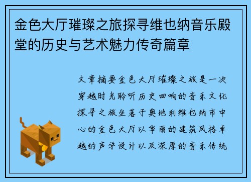 金色大厅璀璨之旅探寻维也纳音乐殿堂的历史与艺术魅力传奇篇章 金色大厅璀璨之旅探寻维也纳音乐殿堂的历史与艺术魅力传奇篇章