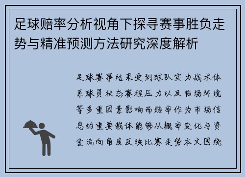 足球赔率分析视角下探寻赛事胜负走势与精准预测方法研究深度解析 足球赔率分析视角下探寻赛事胜负走势与精准预测方法研究深度解析