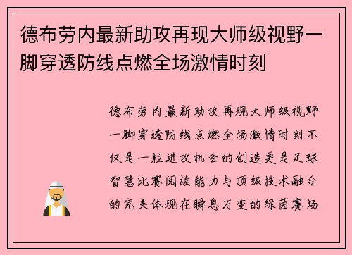 德布劳内最新助攻再现大师级视野一脚穿透防线点燃全场激情时刻 德布劳内最新助攻再现大师级视野一脚穿透防线点燃全场激情时刻