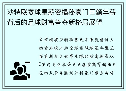 沙特联赛球星薪资揭秘豪门巨额年薪背后的足球财富争夺新格局展望 沙特联赛球星薪资揭秘豪门巨额年薪背后的足球财富争夺新格局展望