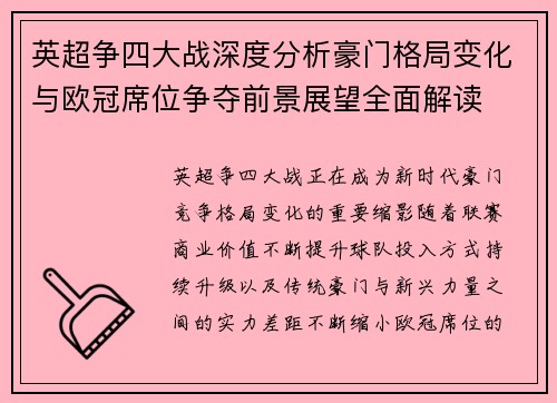 英超争四大战深度分析豪门格局变化与欧冠席位争夺前景展望全面解读 英超争四大战深度分析豪门格局变化与欧冠席位争夺前景展望全面解读