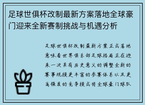 足球世俱杯改制最新方案落地全球豪门迎来全新赛制挑战与机遇分析 足球世俱杯改制最新方案落地全球豪门迎来全新赛制挑战与机遇分析