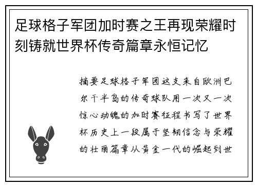 足球格子军团加时赛之王再现荣耀时刻铸就世界杯传奇篇章永恒记忆 足球格子军团加时赛之王再现荣耀时刻铸就世界杯传奇篇章永恒记忆