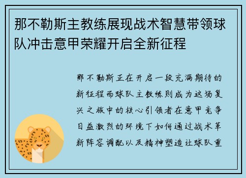 那不勒斯主教练展现战术智慧带领球队冲击意甲荣耀开启全新征程 那不勒斯主教练展现战术智慧带领球队冲击意甲荣耀开启全新征程